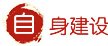 校纪委机关党支部开展“践行正确政绩观