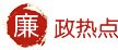 校纪委机关党支部开展“践行正确政绩观