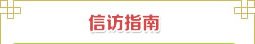 校纪委机关党支部开展“践行正确政绩观