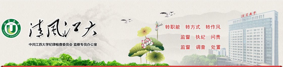 苏南地区组高校纪检监察机构工作交流会