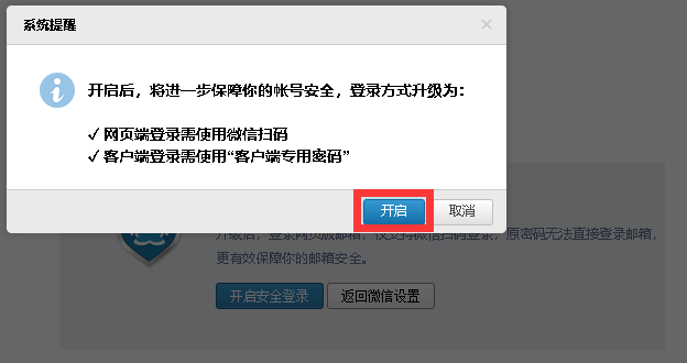 开启微信扫码登录并强制启用安全登录
